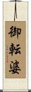 御転婆 Scroll