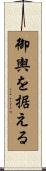 御輿を据える Scroll