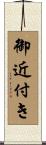 御近付き Scroll