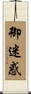 御迷惑 Scroll
