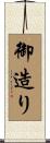 御造り Scroll