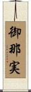 御那実 Scroll