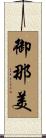 御那美 Scroll