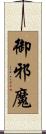 御邪魔 Scroll