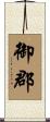 御郡 Scroll