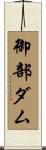 御部ダム Scroll