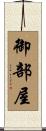 御部屋 Scroll