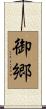 御郷 Scroll
