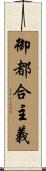 御都合主義 Scroll