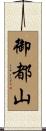 御都山 Scroll