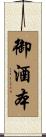 御酒本 Scroll