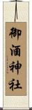 御酒神社 Scroll