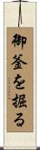御釜を掘る Scroll