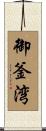 御釜湾 Scroll