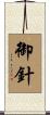 御針 Scroll