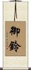 御鈴 Scroll