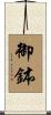 御鉢 Scroll