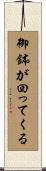 御鉢が回ってくる Scroll
