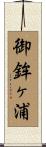 御鉾ヶ浦 Scroll