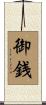 御銭 Scroll