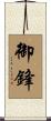 御鋒 Scroll
