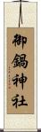 御鍋神社 Scroll