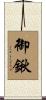 御鍬 Scroll