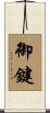 御鍵 Scroll