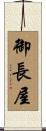 御長屋 Scroll