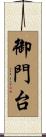御門台 Scroll