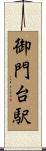 御門台駅 Scroll