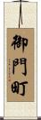 御門町 Scroll