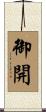 御開 Scroll