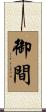 御間 Scroll