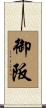 御阪 Scroll