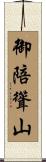 御陪聳山 Scroll