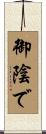 御陰で Scroll