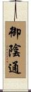 御陰通 Scroll