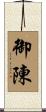 御陳 Scroll