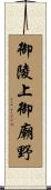 御陵上御廟野 Scroll