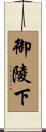 御陵下 Scroll