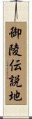 御陵伝説地 Scroll