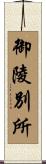 御陵別所 Scroll