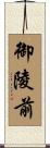 御陵前 Scroll