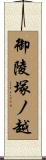 御陵塚ノ越 Scroll