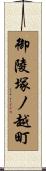 御陵塚ノ越町 Scroll