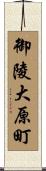御陵大原町 Scroll