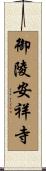 御陵安祥寺 Scroll