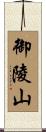 御陵山 Scroll