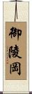 御陵岡 Scroll